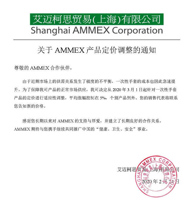 关于AMMEX产品定价调整的通知 2020(1)(1)(1)(1)(2)(1)(10)_副本.jpg